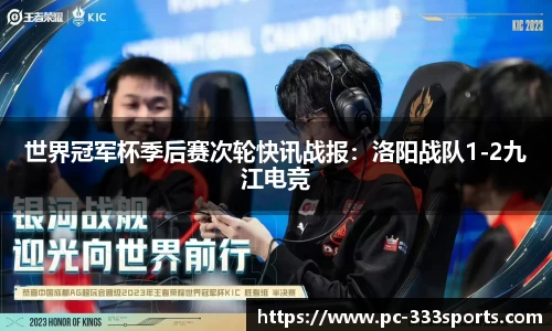 世界冠军杯季后赛次轮快讯战报：洛阳战队1-2九江电竞