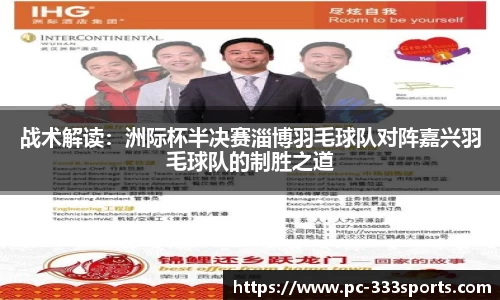 战术解读：洲际杯半决赛淄博羽毛球队对阵嘉兴羽毛球队的制胜之道