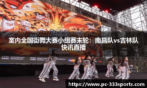 室内全国街舞大赛小组赛末轮：南昌队vs吉林队快讯直播