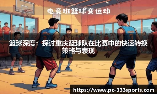 篮球深度：探讨重庆篮球队在比赛中的快速转换策略与表现
