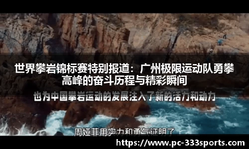 世界攀岩锦标赛特别报道：广州极限运动队勇攀高峰的奋斗历程与精彩瞬间