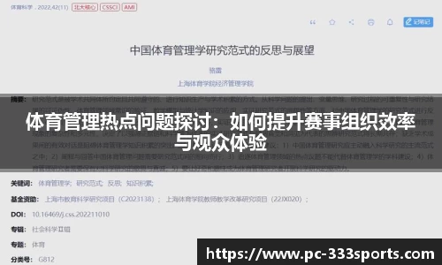 体育管理热点问题探讨：如何提升赛事组织效率与观众体验