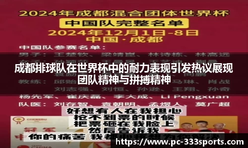 成都排球队在世界杯中的耐力表现引发热议展现团队精神与拼搏精神
