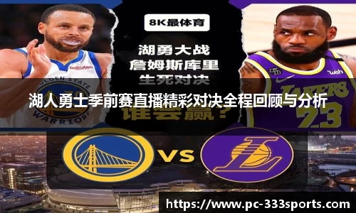 湖人勇士季前赛直播精彩对决全程回顾与分析