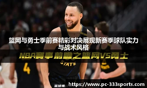 篮网与勇士季前赛精彩对决展现新赛季球队实力与战术风格